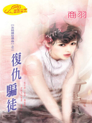 cover image of 復仇騙徒